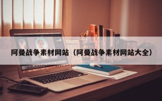 射洪阿曼战争素材网站（阿曼战争素材网站大全）