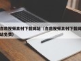 射洪自救视频素材下载网站（自救视频素材下载网站免费）