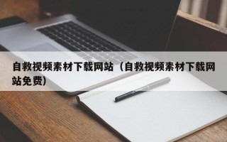 射洪自救视频素材下载网站（自救视频素材下载网站免费）