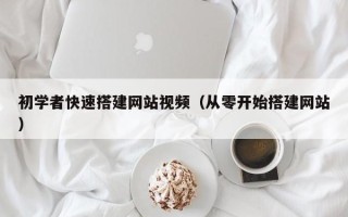 射洪初学者快速搭建网站视频（从零开始搭建网站）