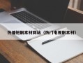射洪热播短剧素材网站（热门电视剧素材）