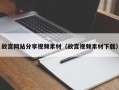 射洪故宫网站分享视频素材（故宫视频素材下载）