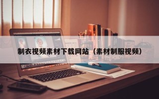 射洪制衣视频素材下载网站（素材制服视频）