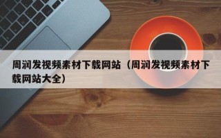 射洪周润发视频素材下载网站（周润发视频素材下载网站大全）