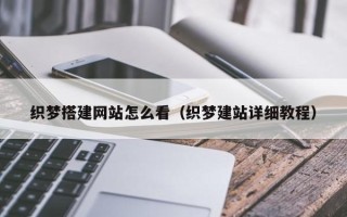 射洪织梦搭建网站怎么看（织梦建站详细教程）