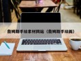 射洪詹姆斯手绘素材网站（詹姆斯手绘画）