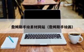 射洪詹姆斯手绘素材网站（詹姆斯手绘画）