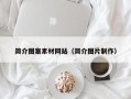 射洪简介图案素材网站（简介图片制作）