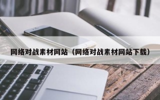 射洪网络对战素材网站（网络对战素材网站下载）
