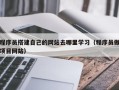 射洪程序员搭建自己的网站去哪里学习（程序员做项目网站）