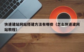 射洪快速建站网站搭建方法有哪些（怎么快速建网站教程）