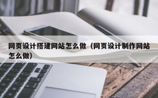 射洪网页设计搭建网站怎么做（网页设计制作网站怎么做）