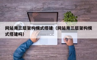 射洪网站用三层架构模式搭建（网站用三层架构模式搭建吗）